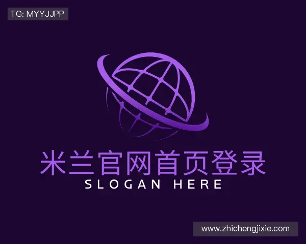 认识米兰官网首页登录